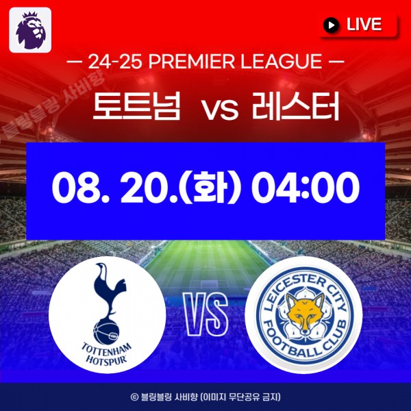 토트넘 대 레스터 시티 중계